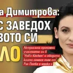 Диана Димитрова: Днес заведох първото си дело