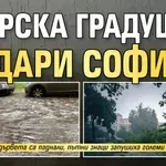 Зверска градушка удари София