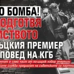 РЕТРО БОМБА! ДС подготвя убийството на гръцкия премиер по заповед на КГБ