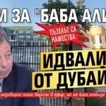 Пъзелът са намества: Пари за "Баба Алино" идвали от Дубай?
