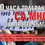 И 100 часа толеранс са много за „Проста България”