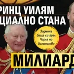 Принц Уилям официално стана милиардер