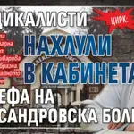 ЦИРК: Синдикалисти нахлули в кабинета на шефа на Александровска болница