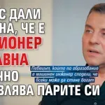 Борис Дали призна, че е милионер отдавна и лично управлява парите си