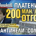 Арх. Шишков: Платени са 200 млн. лева отгоре за мантинели "солети"
