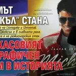 Филмът “Майкъл” стана най-касовият биографичен филм в историята