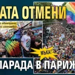 Мъка! Жегата отмени гей парада в Париж