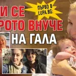 Първо в Lupa.bg: Роди се второто внуче на Гала