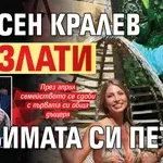 Красен Кралев позлати любимата си Петя (СНИМКИ)