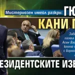 Мистериозен имейл разкри: Гюров кани ГЕРБ на президентските избори?