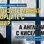 Бабини средства срещу жегите: Французите мажат прозорците с тебешир, а англичаните с кисело мляко