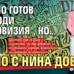 Гришо готов да води "Евровизия", но... само с Нина Добрев