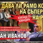 Изненада от Командира: Дава ли рамо Костов на съперника на Радан Йордан Иванов?