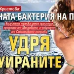 Проф. Ива Христова: Опасната бактерия на плажа удря татуираните
