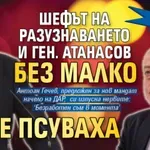 ВОДЕВИЛ В НС: Шефът на разузнаването и ген. Атанасов без малко не се псуваха