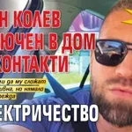 Само в Lupa.bg: Стоян Колев заключен в дом без контакти и електричество