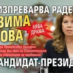 ЛЯВА ДРАМА: БСП изпреварва Радев и взима Йотова за кандидат-президент?