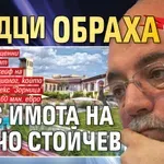 ИЗВЪНРЕДНО! Крадци обраха лукс имота на Кънчо Стойчев