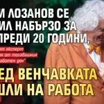 Георги Лозанов се оженил набързо за Галя преди 20 години, а след венчавката отишли на работа