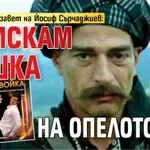 Последният завет на Йосиф Сърчаджиев: Не искам Сашка на опелото си!