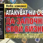 Нова измама: Атакуват ни с SMS-и да започнем свой бизнес