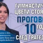 Гимнастичката Цвети Стоянова проговори 10 години след трагедията