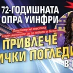 –36 кила: 72-годишната Опра Уинфри привлече всички погледи в Кан