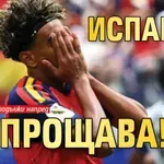 Испания не прощава!