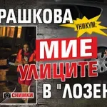 Уникум: Патрашкова мие улиците в "Лозенец" (снимки)