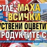 Хранителна революция: "Нестле" маха всички изкуствени оцветители от продуктите си