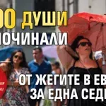 СЗО: 1 300 души са починали от жегите в Европа за една седмица