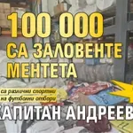 Само за месец: Над 100 000 са заловените ментета на „Капитан Андреево“