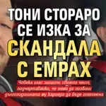 Тони Стораро се изказа за скандала с Емрах