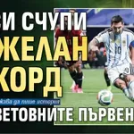 Меси счупи нежелан рекорд на световните първенства