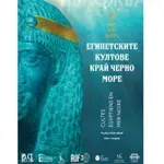 Изложба в Поморие разказва за египетските култове край Черно море