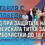 България с 3-а победа поред при защитата на европейската титла за волейболистки до 18 г.