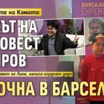 По стъпките на Камата: Внукът на Благовест Аргиров започна в Барселона