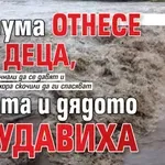 ТРАГЕДИЯ: Струма отнесе две деца, бабата и дядото се удавиха