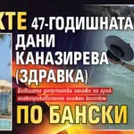 Вижте 47-годишната Дани Каназирева (Здравка) по бански