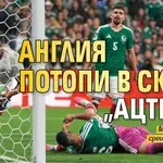 Англия потопи в скръб "Ацтека"