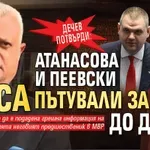 Дечев потвърди: Атанасова и Пеевски не са пътували заедно до Дубай