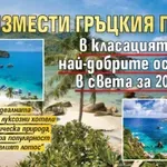 Кой измести гръцкия Парос в класацията за най-добрите острови в света за 2026 г.