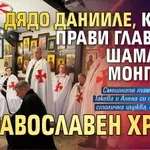 Дядо Данииле, какво прави Главният шаман на Монголия в православен храм?