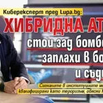 Киберексперт пред Lupa.bg: Хибридна атака стои зад бомбените заплахи в болници и съдилища