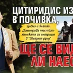 Цитиридис излиза в почивка, ще се видим ли наесен?