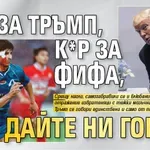 К*р за Тръмп, к*р за ФИФА, дайте ни Гонзо!