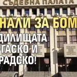 Сигнали за бомби в съдилищата в Бургаско и Разградско!