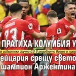 Дузпи пратиха Колумбия у дома, а Швейцария срещу световния шампион Аржентина
