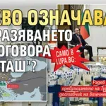 Само в Lupa.bg: Какво означава замразяването на договора с "Боташ"?