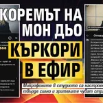 Коремът на Мон Дьо къркори в ефир